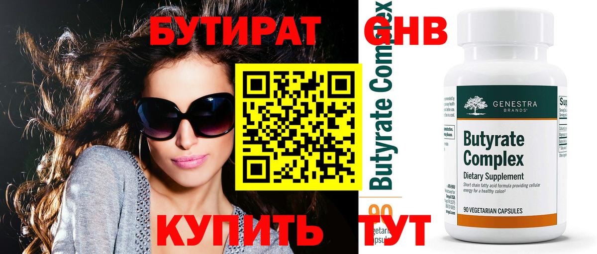 Бутират 99% Дзержинск