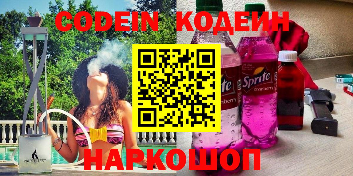 Кодеин Purple Drank Дзержинск